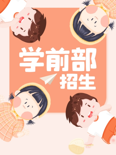 操无毛b"学前部招生简章"